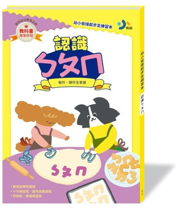 幼小銜接起步走練習本-認識ㄅㄆㄇ
