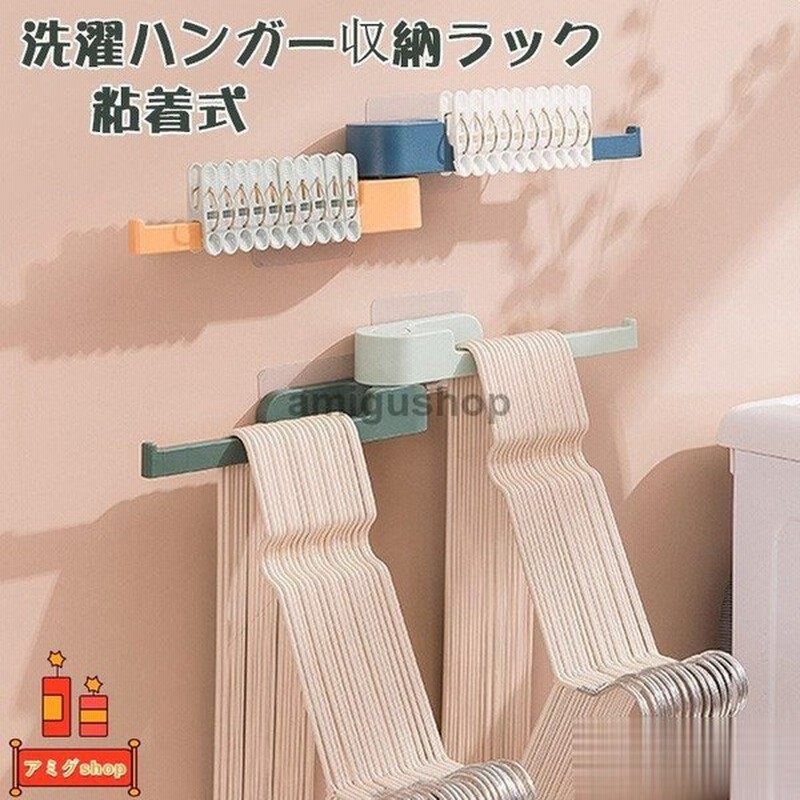 洗濯ハンガー収納ラック ハンガー 収納 粘着式 ハンガー収納ラック クリップ収納ラック 省スペース 壁 傷つけない 壁掛け式 5kg耐荷重 おしゃれ 通販 Lineポイント最大0 5 Get Lineショッピング