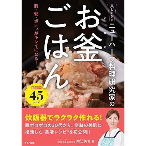 美しすぎるニューハーフ料理研究家の お釜ごはん