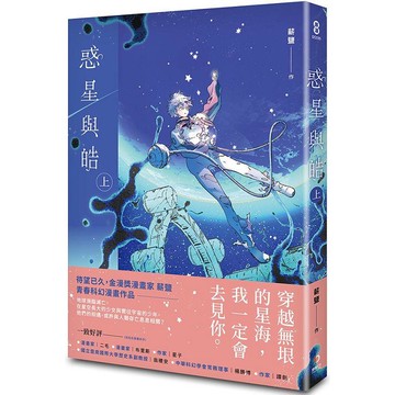 惑星與皓（上）