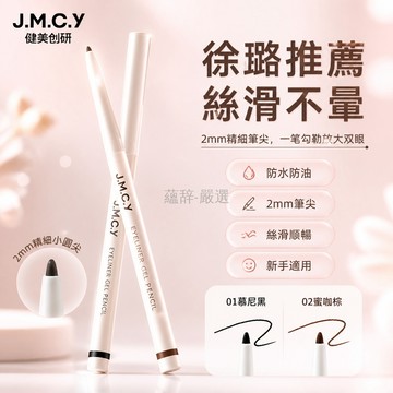 台灣出貨✨ 健美創研 眼线胶笔 持久防水 不晕染 新手適用 易上色 眼部彩妝 2支入