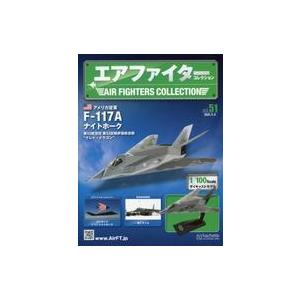 中古ホビー雑誌 付録付)エアファイターコレクション 51