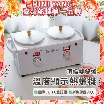 【MINI YANG】智能恆溫 雙鍋熱蠟機【開店、考試必備】熱蠟機 熱蠟 熱臘 蜜蠟 除毛 脫毛 熱蠟除毛【台灣現貨】