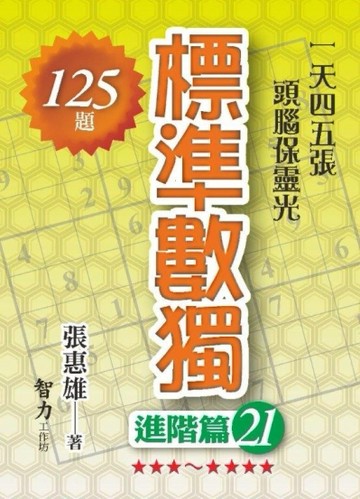 標準數獨-進階篇21