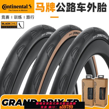 【全網低價 可打統編】馬牌公路車外胎Grand Prix TR折疊開口真空胎自行車輪胎GP5000