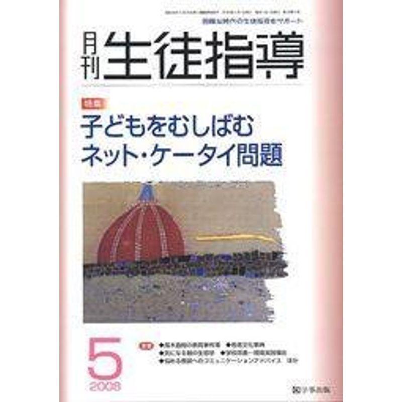 月刊 生徒指導 2006年 05月号