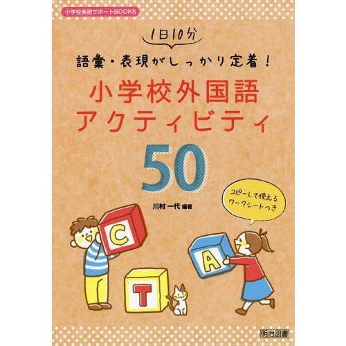 1日10分語彙・表現がしっかり定着 小学校外国語アクティビティ50