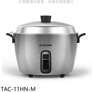 【TATUNG 大同】【TAC-11HN-M】11人份全不鏽鋼電鍋
