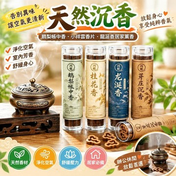 【天然沉香】鵝梨帳中香 小祥雲香片 龍涎香居家薰香 淨化空氣 辦公休閒放鬆 室內芳香 舒緩身心