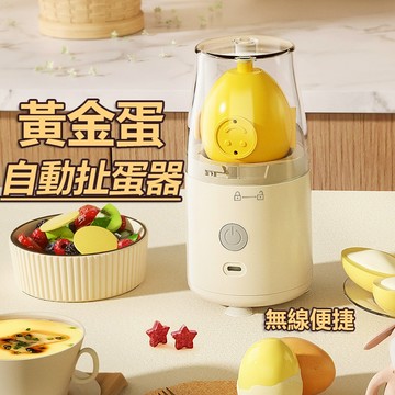 【現貨】神奇甩蛋器 電動黃金搖蛋器 甩蛋神器 黃金蛋 電動甩蛋器 黃金蛋製作器 打蛋器 混蛋器 扯蛋器 淡蛋清蛋黃混合