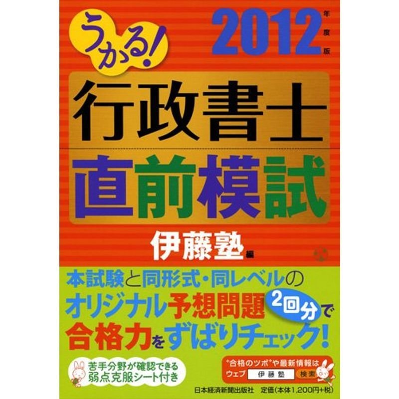 うかる 行政書士 直前模試 2012年度版