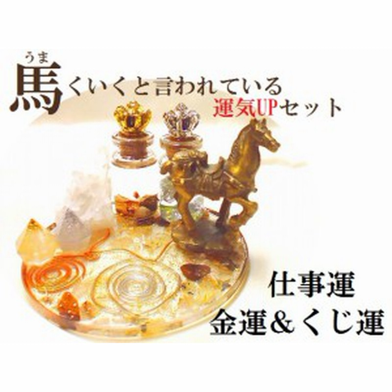 うまくいく・願い叶える・金運・勝負運・仕事運・開運☆ギャンブル運UP☆商売繁盛☆財運☆出世☆風水☆ボトル☆王冠☆銭馬/うま☆風水セ  LINEショッピング