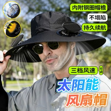 新竹出貨 太陽能風扇帽【三擋調整/速乾】遮陽帽 登山帽 工地帽 防曬帽 釣魚帽 防紫外線 鋼圈加固 大帽簷 男女帽 夏季