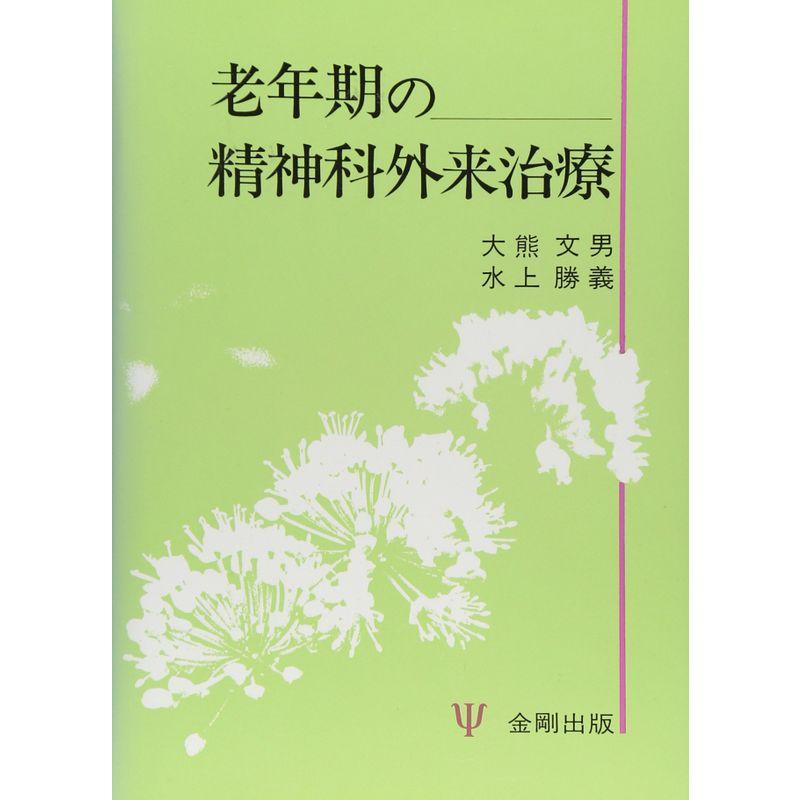 老年期の精神科外来治療