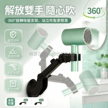 台灣出貨✨ 衛生間吹風機置物架 免打孔電吹風掛架 自由旋轉吹風筒收納架 吸盤式固定支架 浴室置物架 省空間收納神器