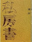 私房書[二手書_普通]