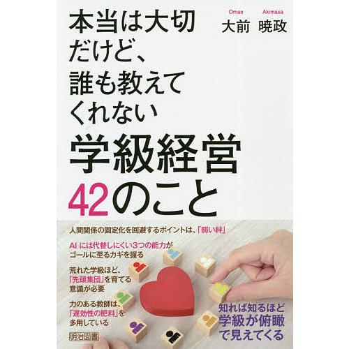 本当は大切だけど,誰も教えてくれない学級経営42のこと 大前暁政