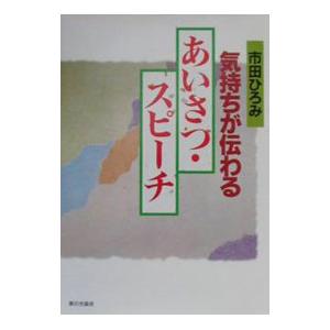 気持ちが伝わるあいさつ・スピーチ／市田ひろみ