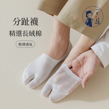 NicoFun 愛定做 大尺碼 透氣薄款 二指襪 分趾襪 隱形襪 木屐襪 腳趾襪 分趾鞋(男女可穿24-26.5cm)