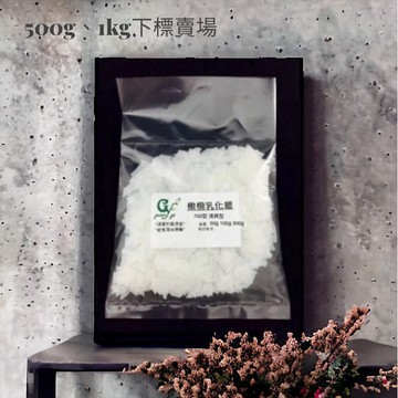 橄欖乳化蠟 清爽700型 水包油型【500g 1kg賣場】另有小量50g 100g 300g賣場 請至賣場內搜尋選購