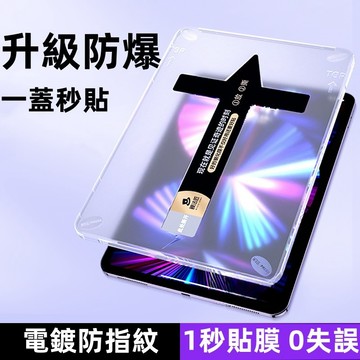 秒貼無塵倉 貼膜無氣泡保護貼 適用 iPad 10 9 8 7 Air5 Air6 2024 mini6 10.9鋼化貼