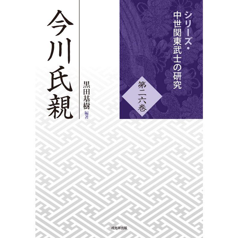 今川氏親 (中世関東武士の研究26)