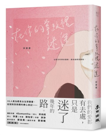 在你的掌紋裡迷途[二手書_良好]