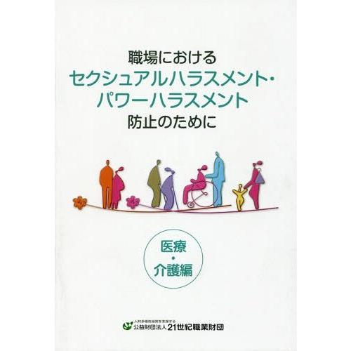 職場におけるセクシュアルハラスメント・パワーハラスメント防止のために 医療・介護編