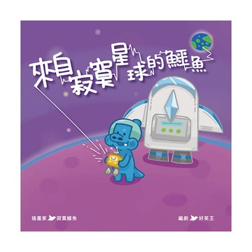 來自寂寞星球的鱷魚