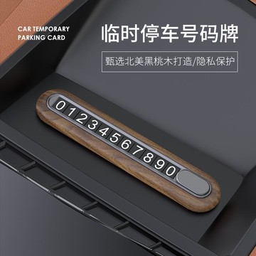 挪車牌高端汽車號碼牌隱藏車用挪車卡桃木車載臨時停車移車牌