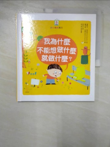 【書寶二手書T7／少年童書_EBO】我為什麼不能想做什麼就做什麼？_戴芬妮‧杜朗