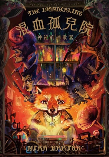 混血孤兒院：神祕的捕歌器[二手書_良好]
