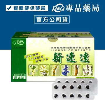 新速達 天然植物精油口含錠 10粒X100片/盒 專品藥局\t【2024224】