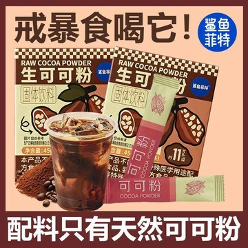 臺灣現/貨✨可可粉 生可可粉0脂肪無糖減脂鯊魚菲特生可可粉45g膳食纖維烘焙衝飲獨立小包裝牛奶伴侶未鹼化