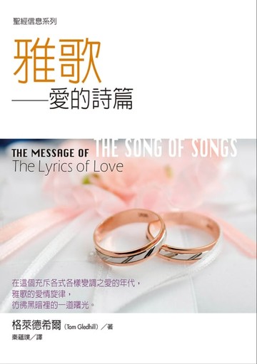 【電子書】聖經信息系列：雅歌