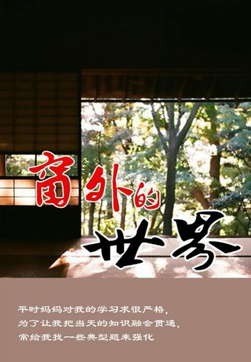 【電子書】窗外的世界