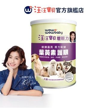 【汪汪寶貝】寵物眼睛保健營養品-增眼力 350g (貓狗適用) 眼睛 葉黃素 牛磺酸 保健品 保健粉