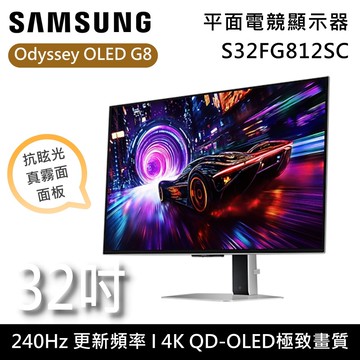 【Samsung 三星】S32FG812SC 32吋 Odyssey OLED G8 平面電競顯示器 G81SF 台灣公司貨
