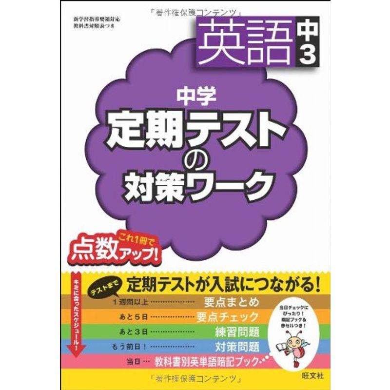 中学定期テストの対策ワーク 英語中3