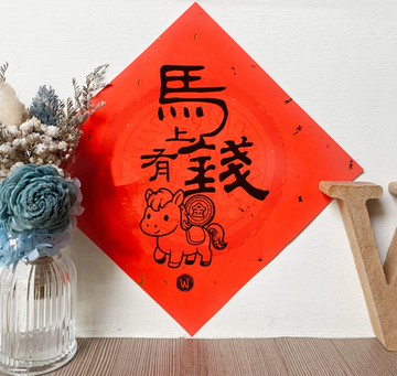 馬上有錢 馬年 新年 春聯 方斗 _ 洛可可草莓 WELKIN 2026