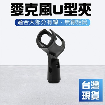 【台灣現貨】U型通用麥克風夾有線無線話筒夾直播咪夾批發彈簧夾