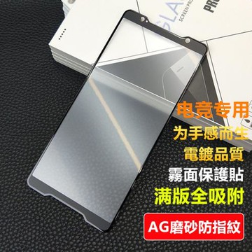 適用華碩ROG 9 7 6/5/3/2 ROG Phone 8 Pro電鍍磨砂鋼化玻璃膜ZS671KS霧面亮邊防指紋ZS660KL手機膜ZS673KS