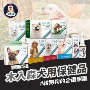 【寵星球】💥兩件折100💥木入森犬用保健品 變不臭 膚立好 有關膝 固齒麗 珍心動 好眼力 D藻鈣 痕淨白 魚油