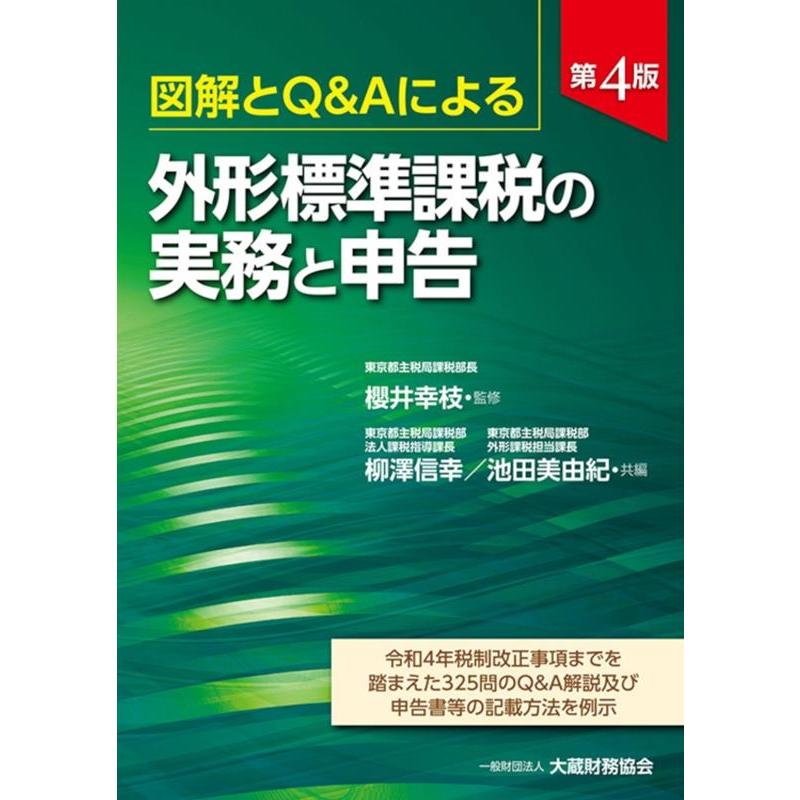 外形標準課税の実務と申告 図解とQ Aによる 令和4年税制改正事項までを踏まえた325問のQ A解説及び申告書等の記載方法を例示