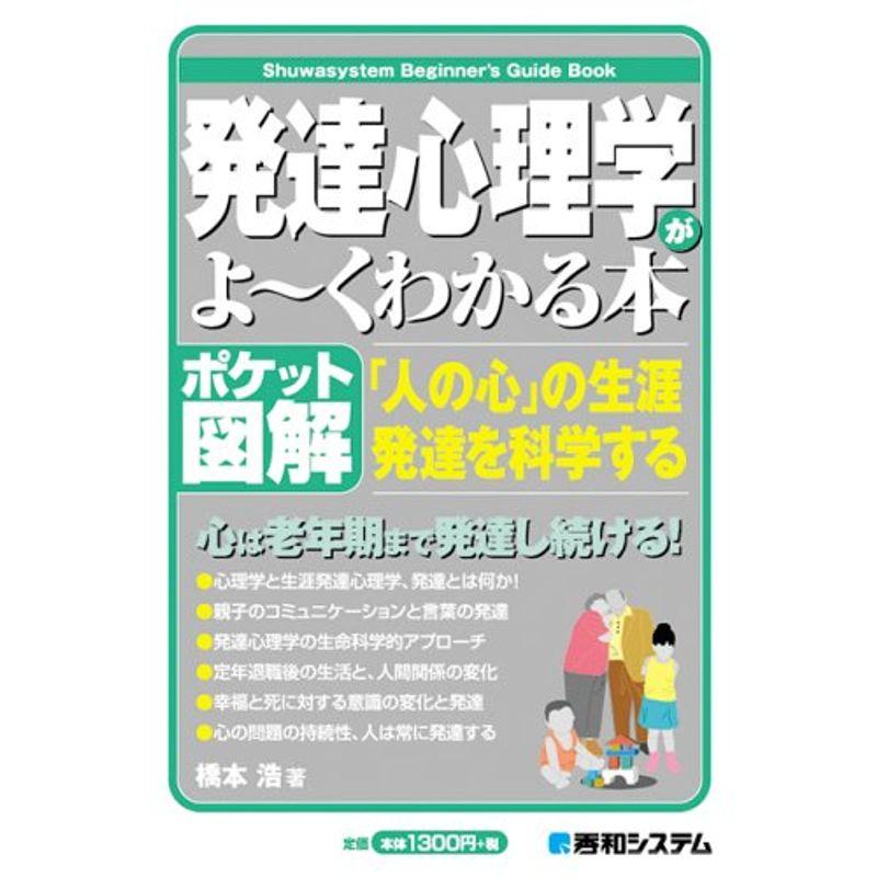 ポケット図解 発達心理学がよ~くわかる本 (Shuwasystem Beginner’s Guide Book)