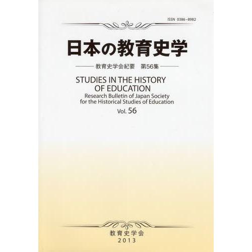 日本の教育史学 教育史学会紀要