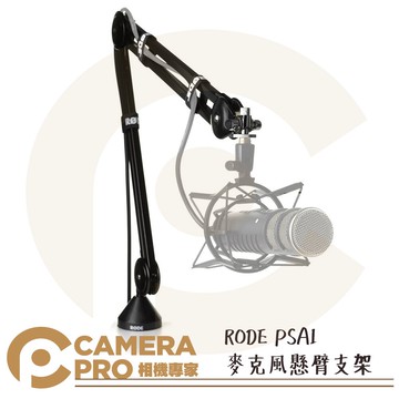 RODE PSA1 錄音室麥克風 懸臂支架 伸縮麥架 適用 Procaster Podcaster 公司貨 ◎相機專家◎
