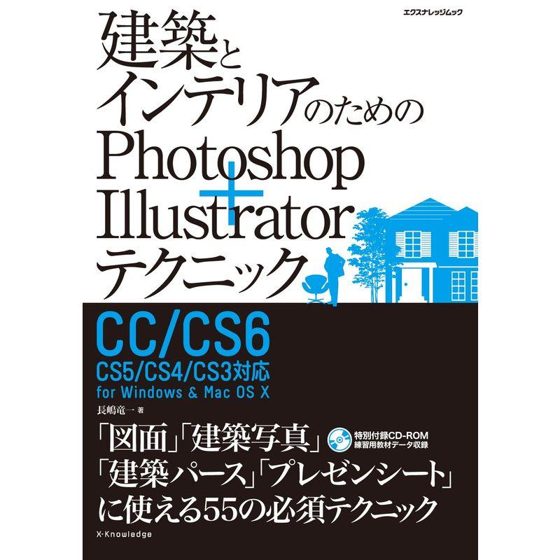 建築とインテリアのためのPhotoshop Illustratorテクニック CC CS6 CS5 CS4 CS3対応