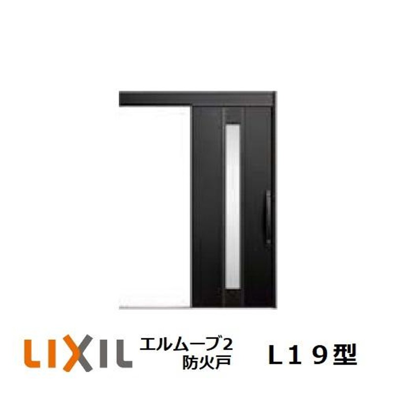 玄関引戸 LIXIL エルムーブ2 L19型 防火戸1本引き W183 H2.150mm 玄関