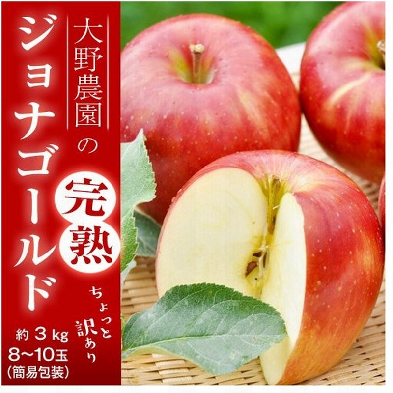 りんご 林檎 リンゴ 訳あり 大野農園のジョナゴールド 福島県石川町産 約3kg 8 10玉 送料無料 常温 産地直送 通販 Lineポイント最大0 5 Get Lineショッピング